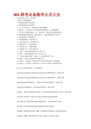 2024年MBA联考必备数学公式大全