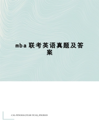 2024年mba联考英语真题及答案