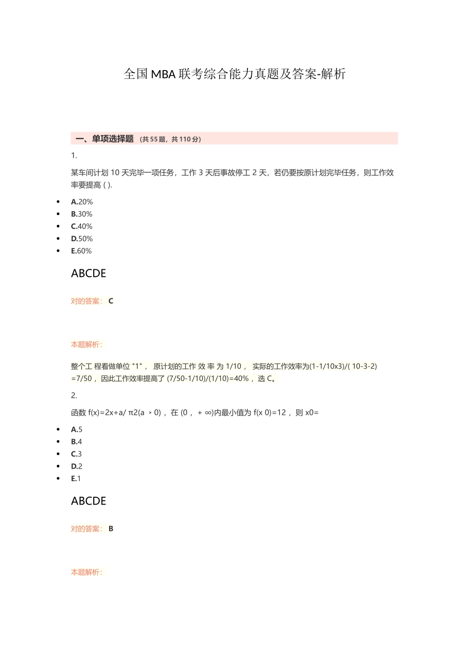 2024年MBA联考综合能力真题及答案_第1页