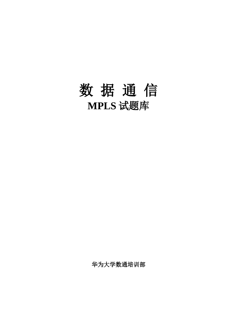 2024年MPLS试题库_第1页