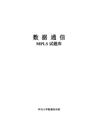 2024年MPLS试题库