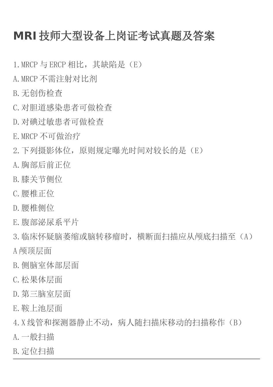 2024年MRI技师大型设备上岗证考试真题及答案_第1页