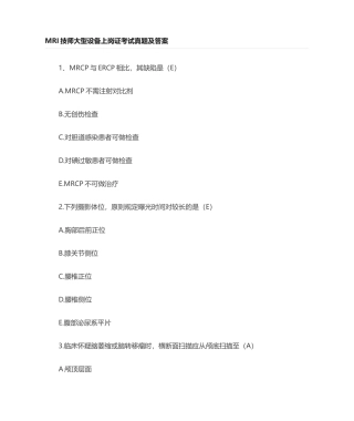 2024年MRI技师大型设备上岗证考试真题及解答