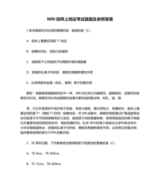 2024年MRI技师上岗证考试真题及参考答案