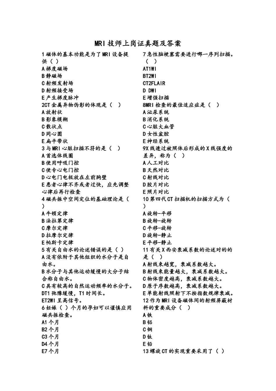 2024年MRI技师上岗证真题与答案_第1页