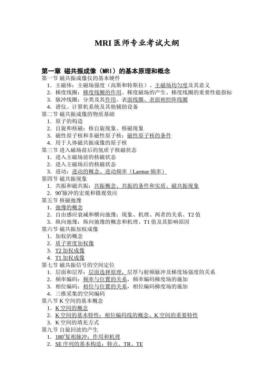 2024年MRI医师上岗证考试大纲_第3页