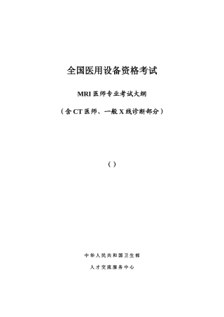 2024年MRI医师上岗证考试大纲