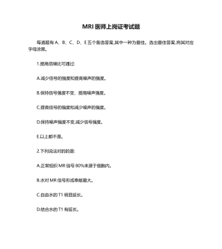 2024年MRI医师上岗证考试题与答案