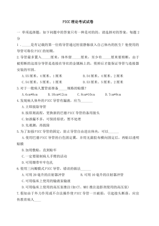 2024年PICC理论考试考卷