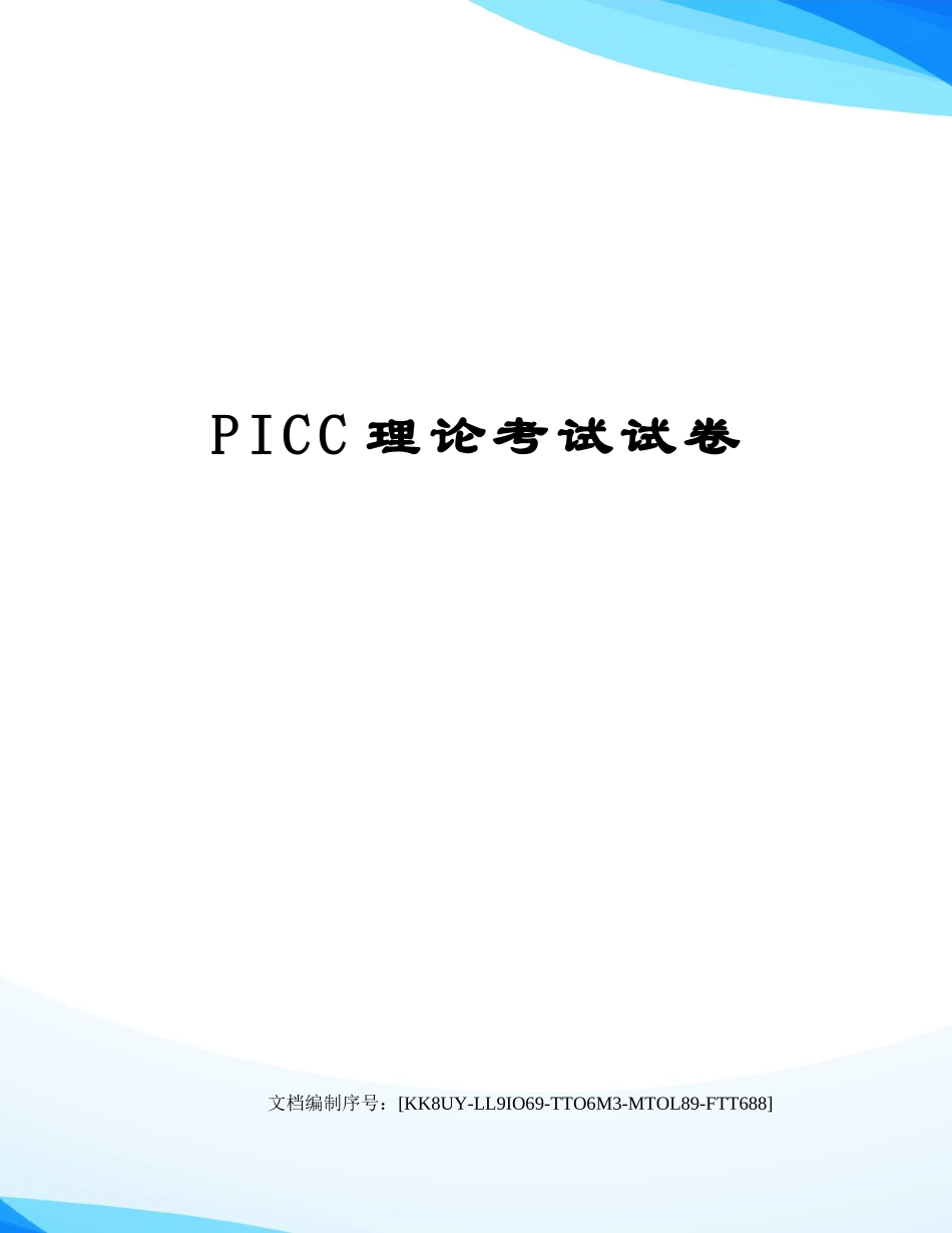 2024年PICC理论考试试卷_第1页