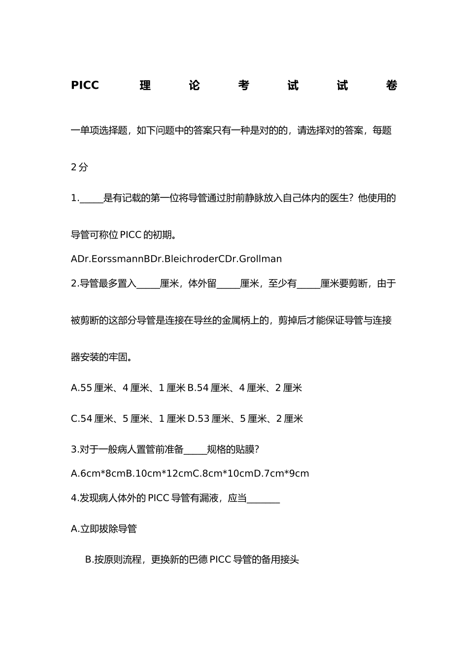 2024年PICC理论考试试题_第1页