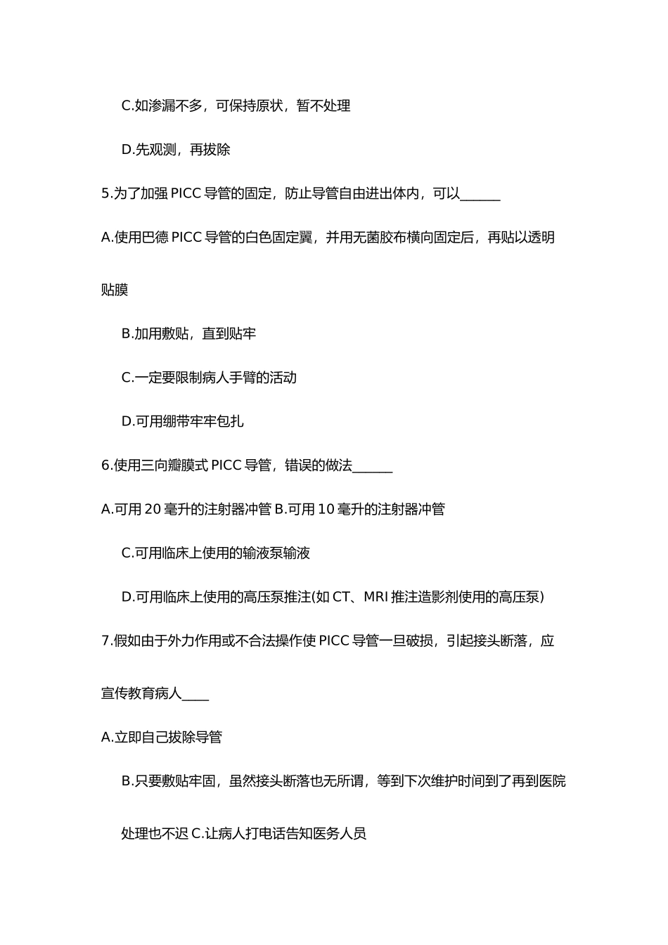 2024年PICC理论考试试题_第2页