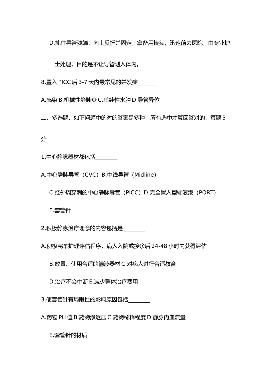 2024年PICC理论考试试题_第3页