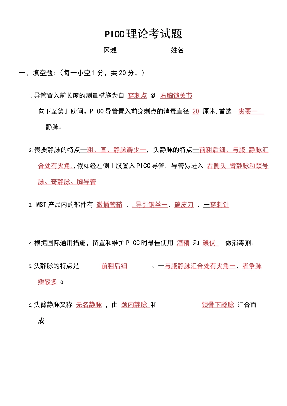 2024年PICC理论考试题_第1页