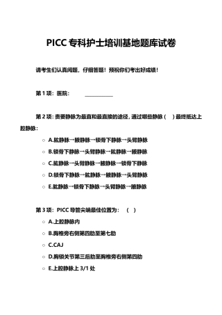2024年PICC专科护士培训基地题库试卷