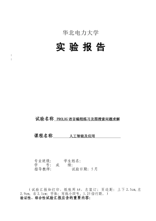 2024年prolog实验报告