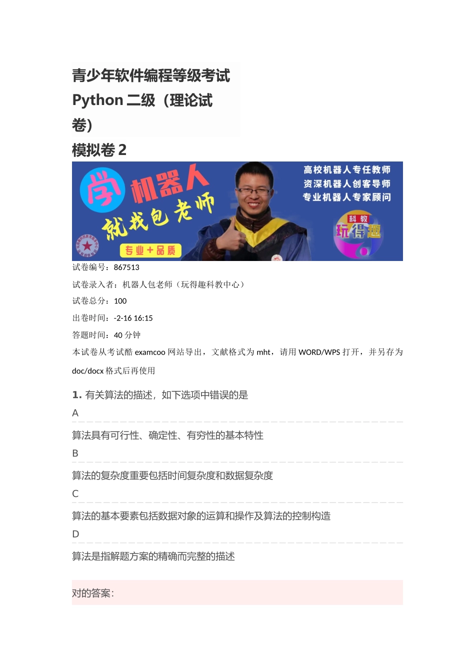 2024年python二级考试试题 2_第1页