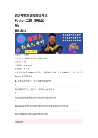 2024年python二级考试试题 2