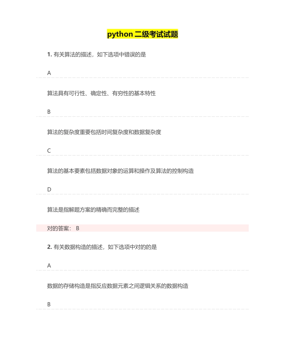 2024年python二级考试试题15_第1页