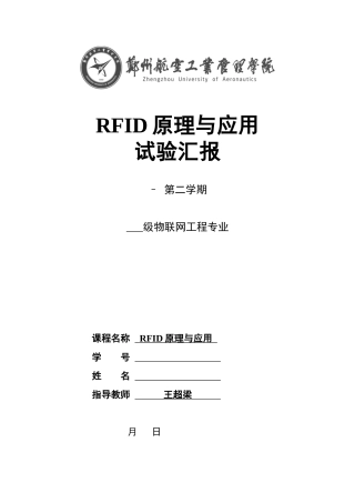 2024年rfid实验报告