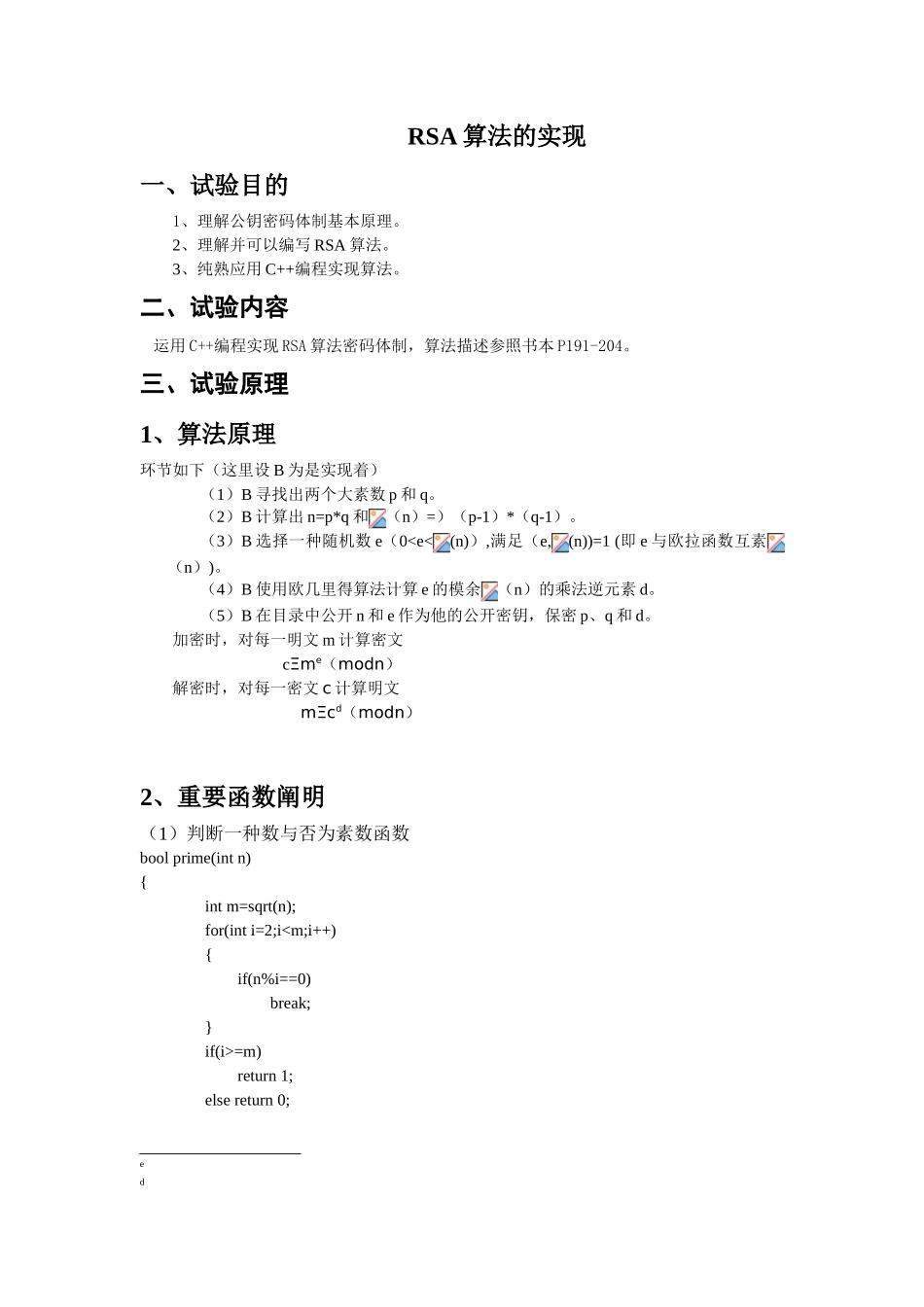 2024年RSA算法实验报告_第1页