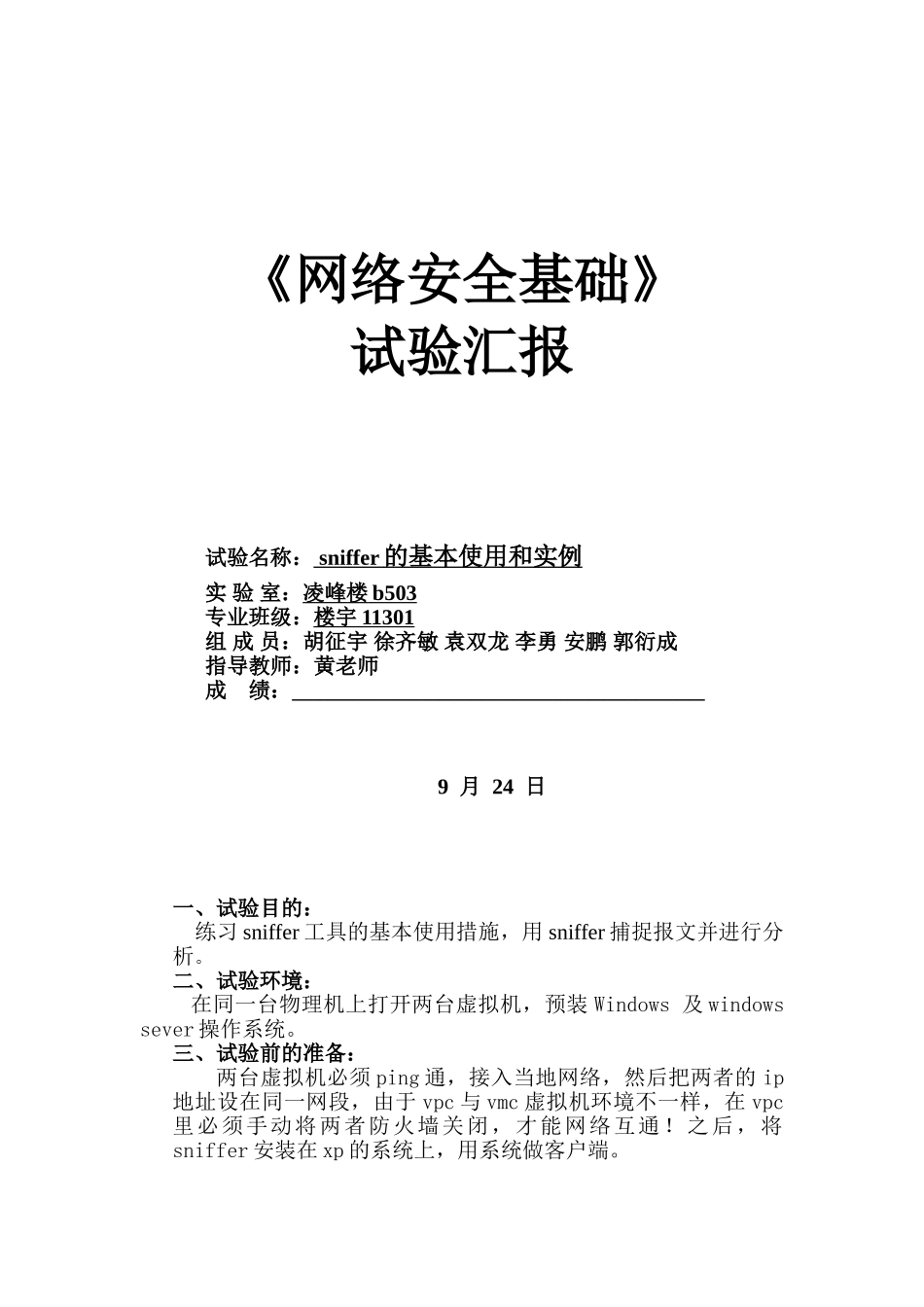 2024年sniffer实验报告_第1页