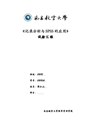 2024年SPSS实验报告