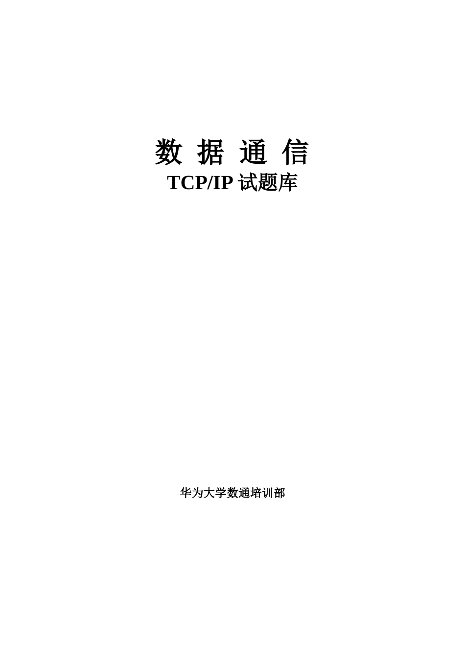 2024年TCPIP试题库_第1页