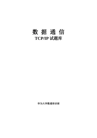 2024年TCPIP试题库