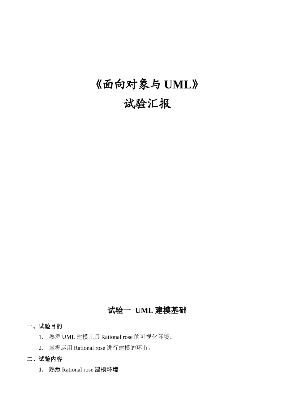 2024年UML实验报告_第1页