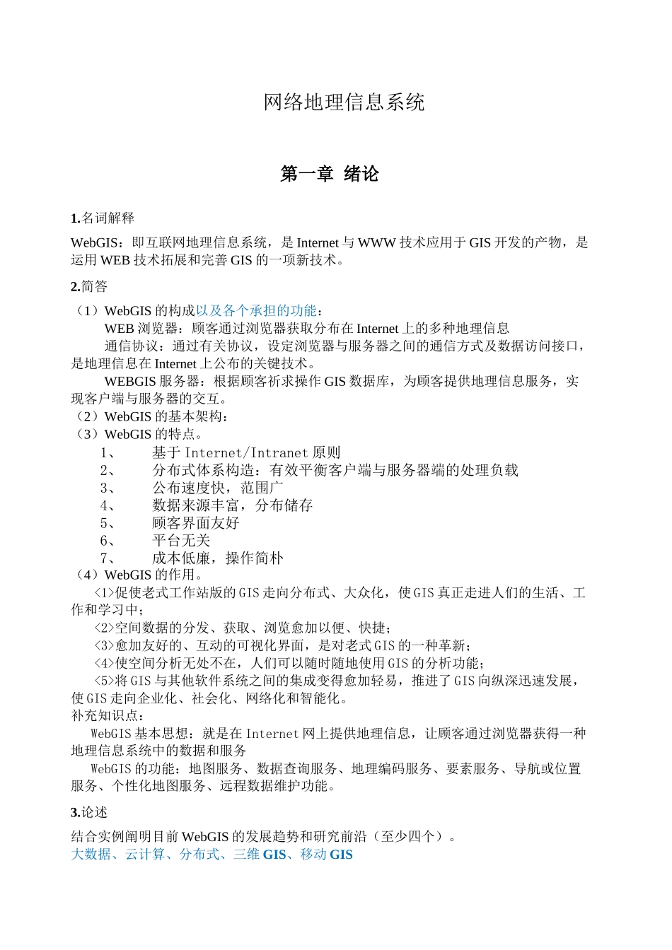 2024年WebGIS课程期末考试复习_第2页