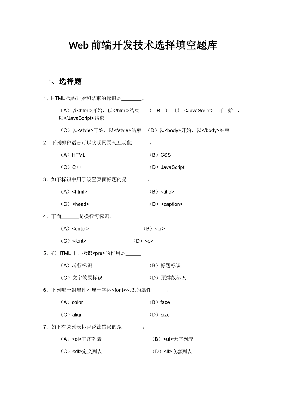 2024年Web前端开发技术期末复习题库含答案_第1页