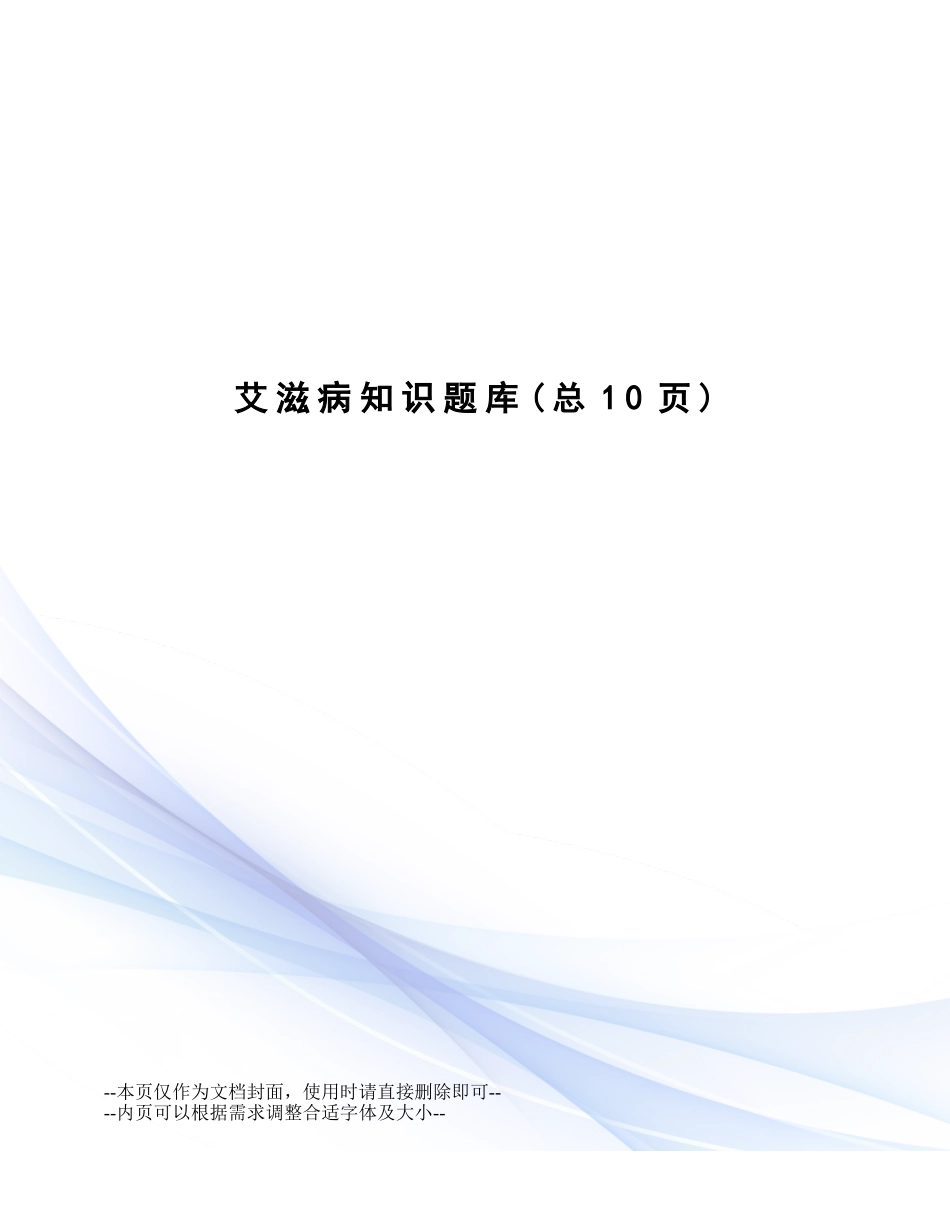 2024年艾滋病知识题库_第1页