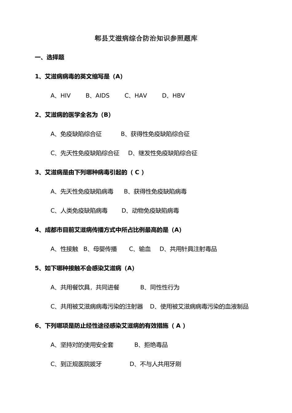 2024年艾滋病知识题库_第2页