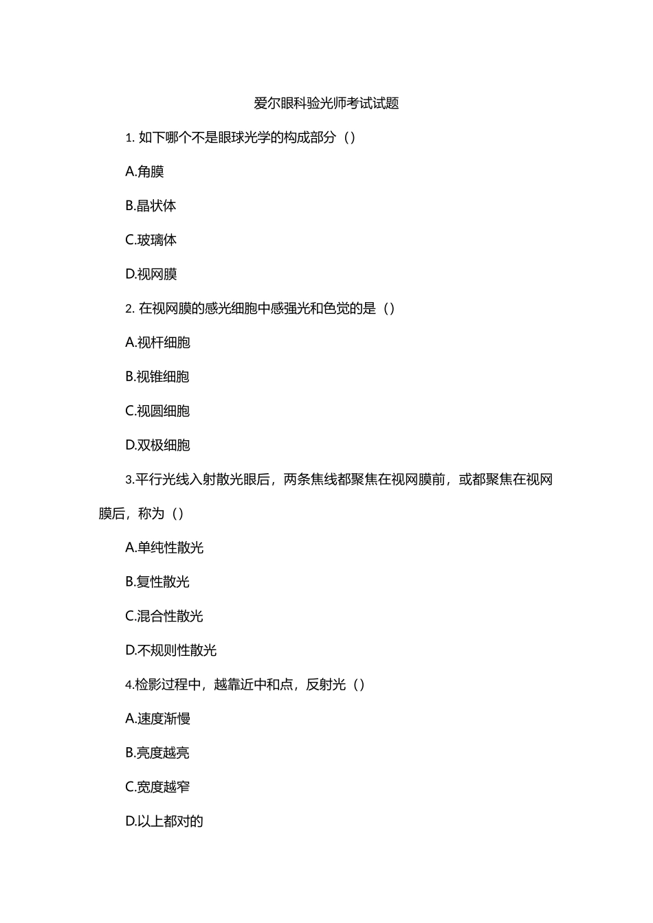 2024年爱尔眼科验光师考试试题_第1页