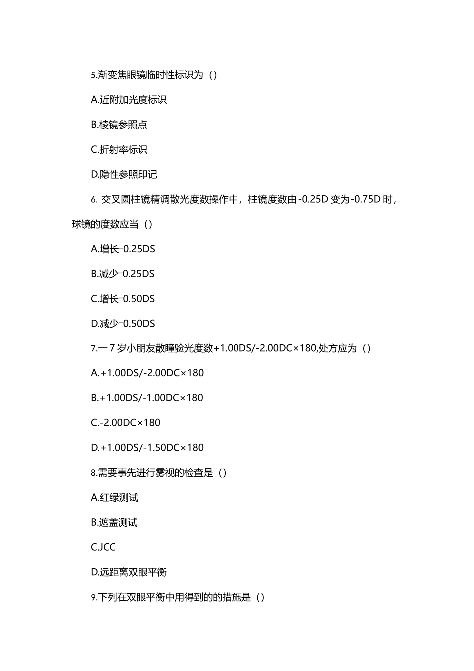 2024年爱尔眼科验光师考试试题_第2页