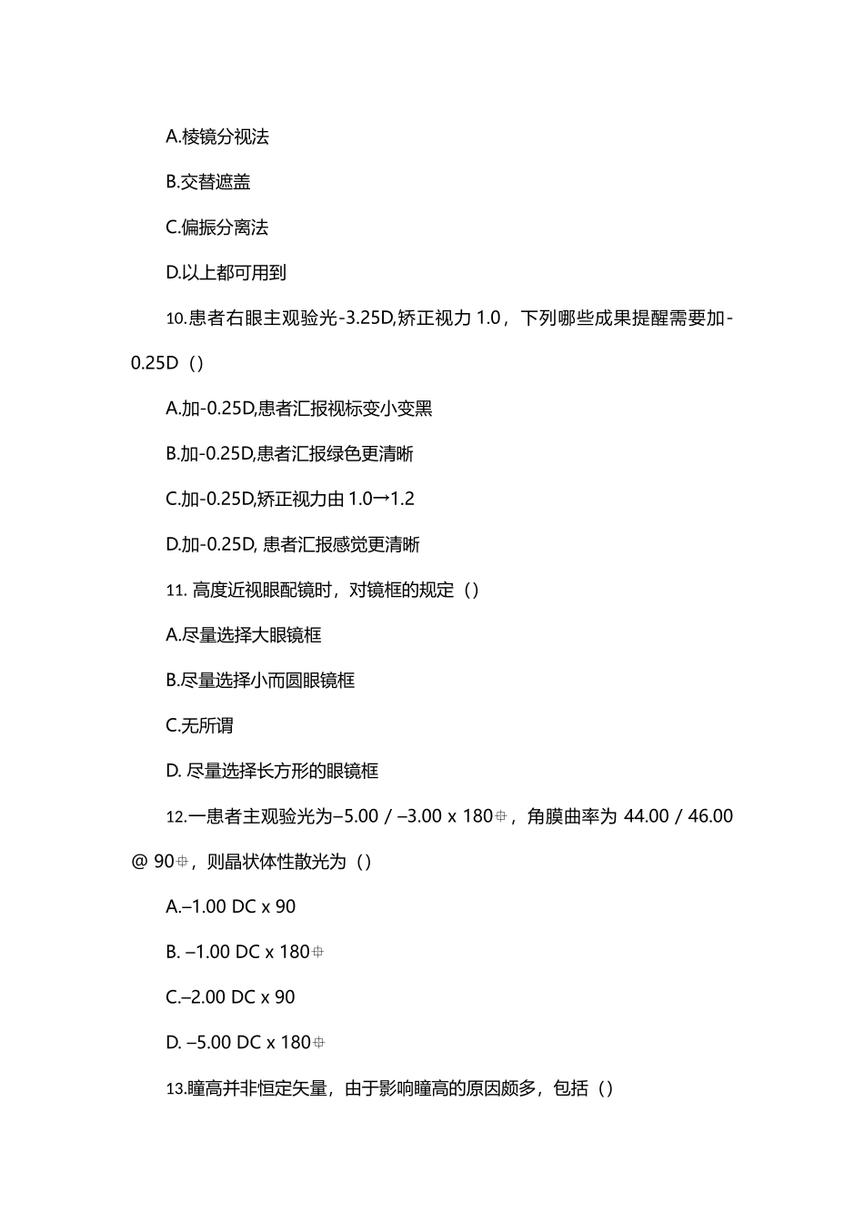 2024年爱尔眼科验光师考试试题_第3页
