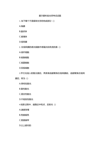 2024年爱尔眼科验光师考试试题