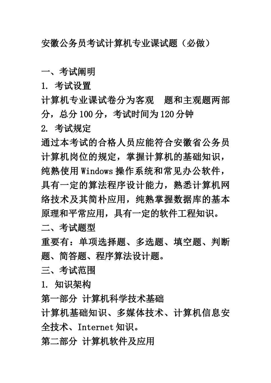2024年安徽公务员考试计算机专业试题必做_第2页