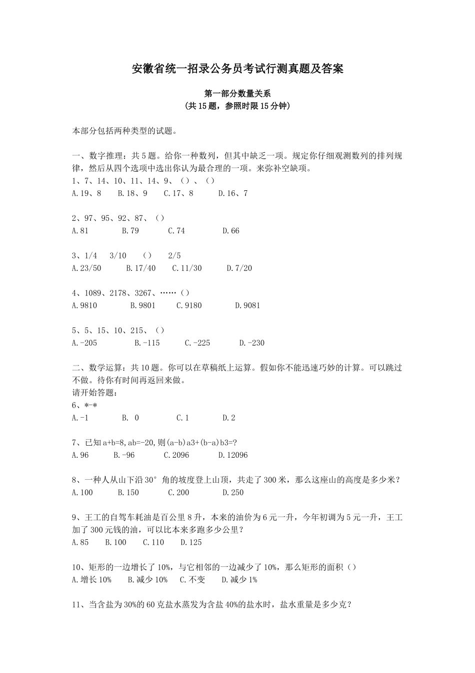 2024年安徽公务员考试行测真题及答案_第1页