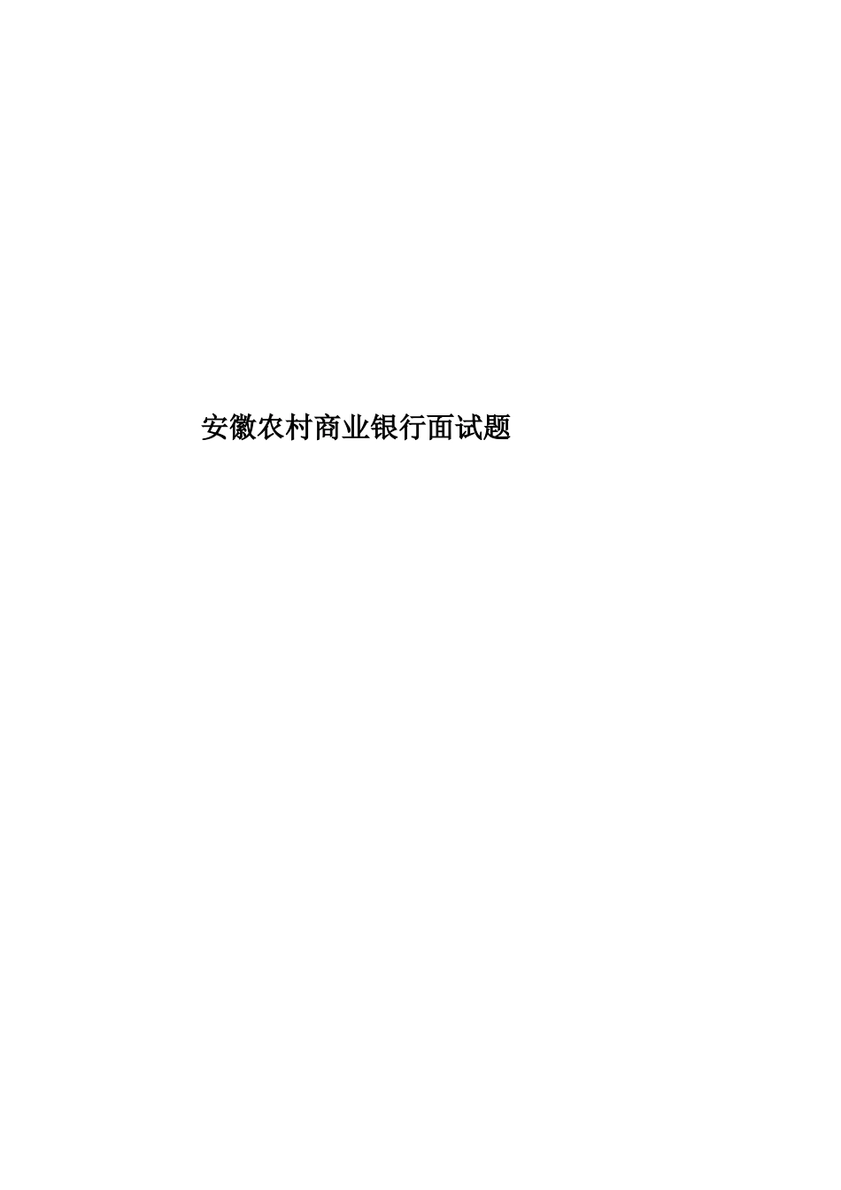 2024年安徽农村商业银行面试题_第1页