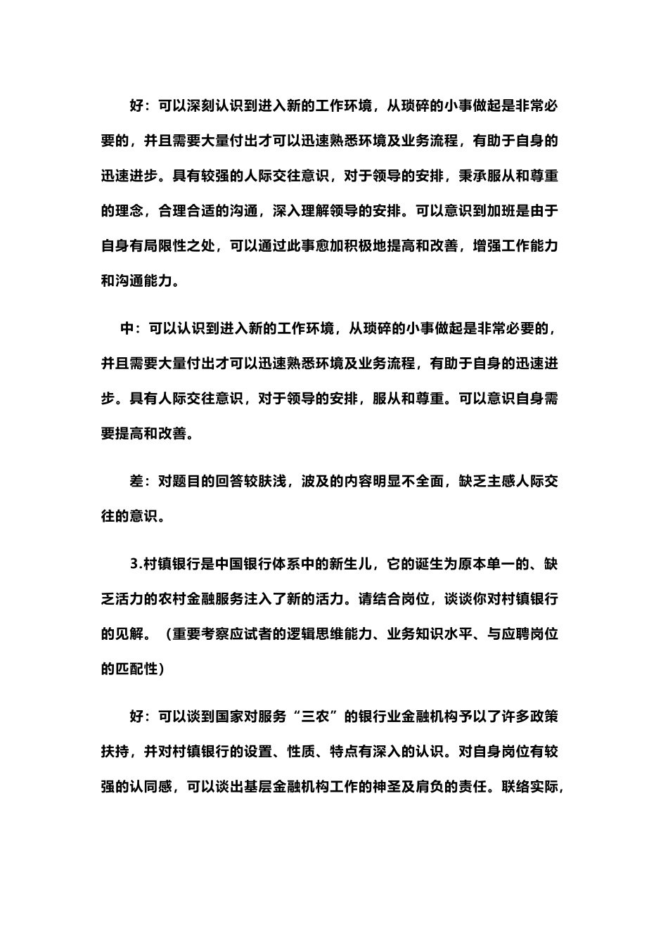 2024年安徽农村商业银行面试题_第3页