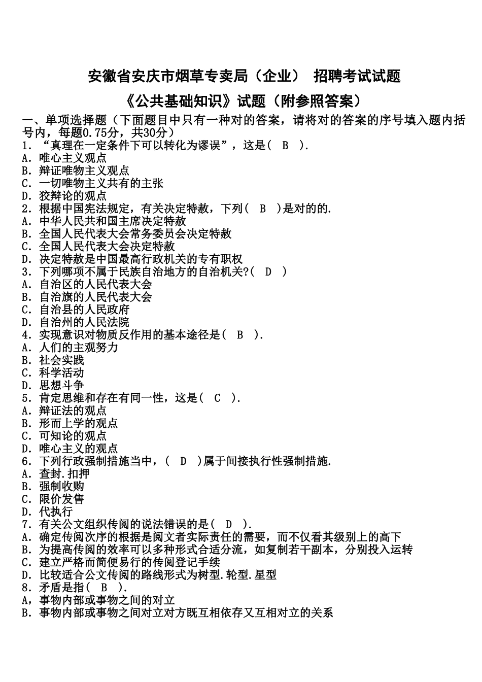 2024年安徽省合肥市烟草专卖局公司招聘考试试题_第2页
