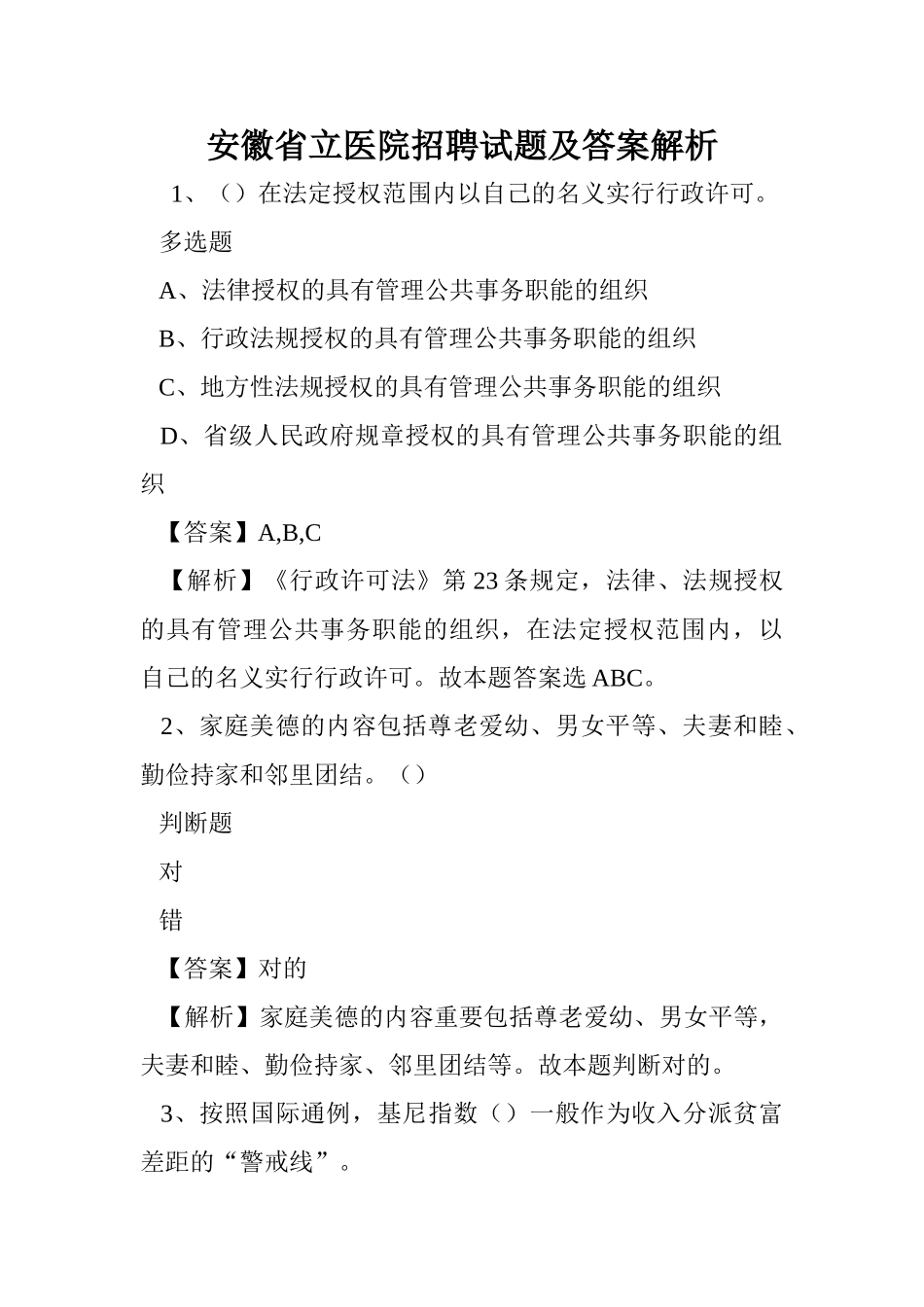 2024年安徽省立医院招聘试题及答案解析 _第1页