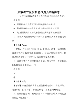 2024年安徽省立医院招聘试题及答案解析 