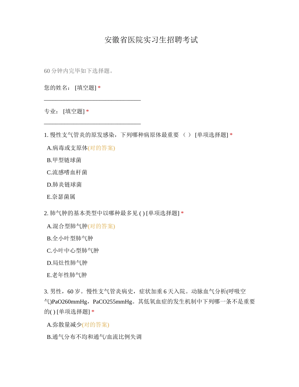 2024年安徽省医院实习生招聘考试_第1页