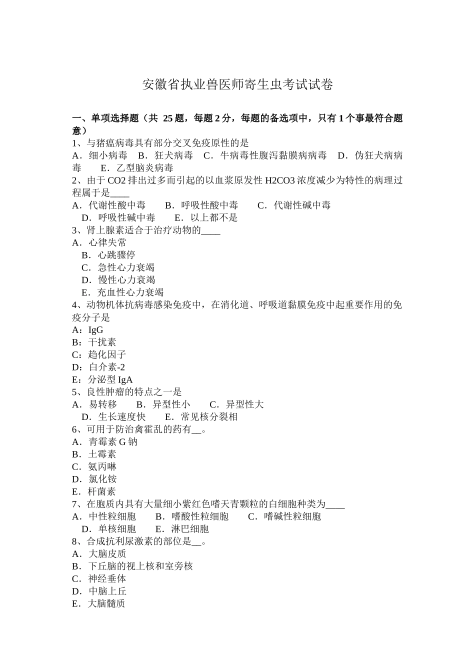 2024年安徽省执业兽医师寄生虫考试试卷_第1页