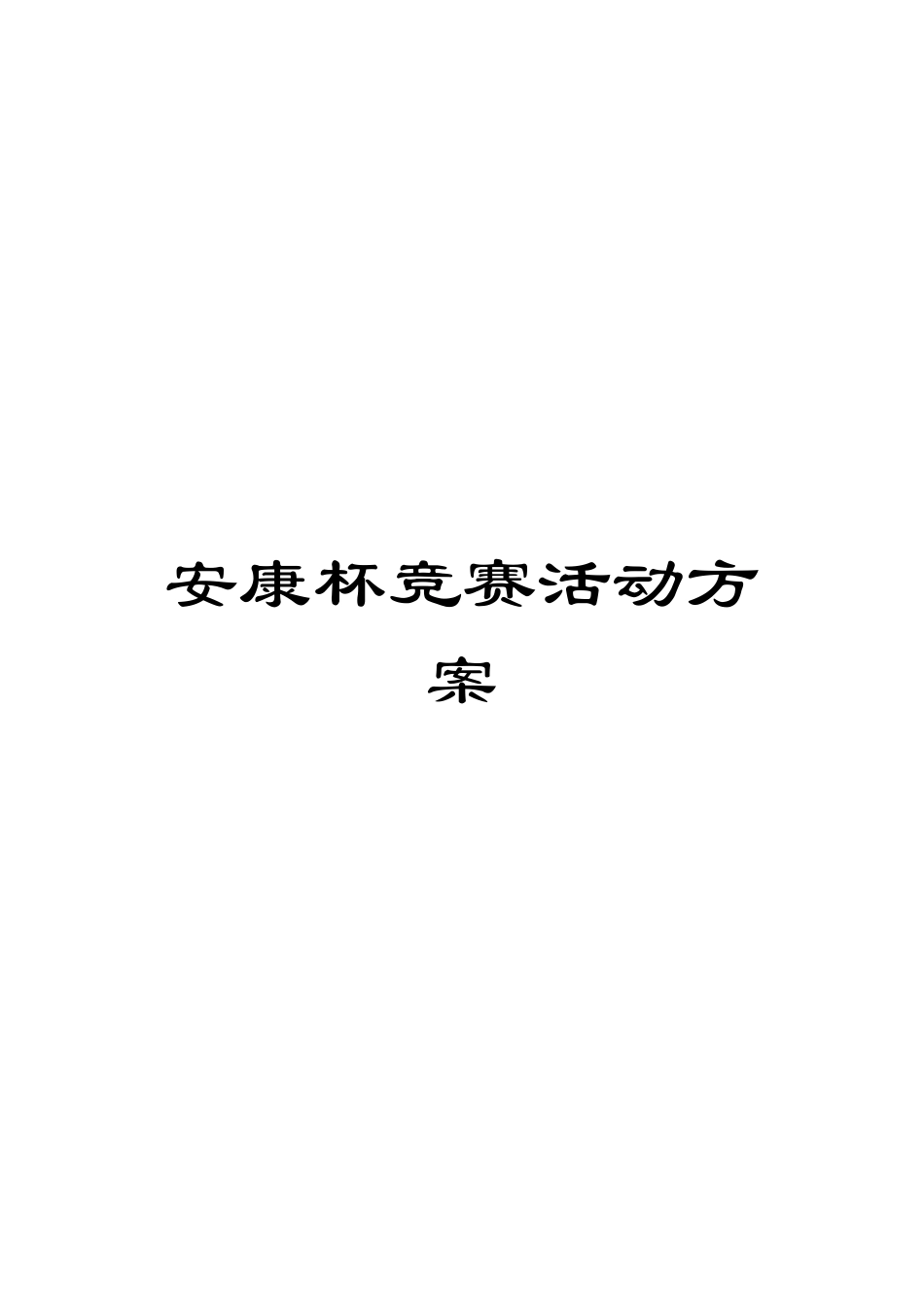 2024年安康杯竞赛活动方案_第1页