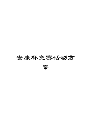 2024年安康杯竞赛活动方案