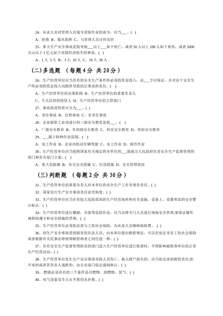 2024年安全法律法规考试试题带答案_第3页